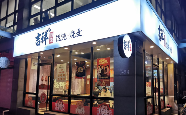 餛飩店加盟那個(gè)品牌好