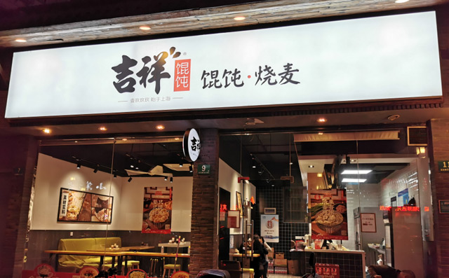 吉祥餛飩23年專注品質(zhì)，通過加盟店賦能企業(yè)發(fā)展