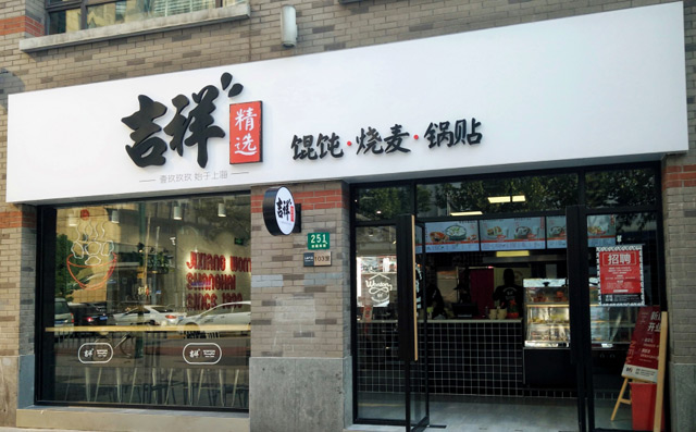 想開(kāi)餛飩店是加盟好還是直營(yíng)好