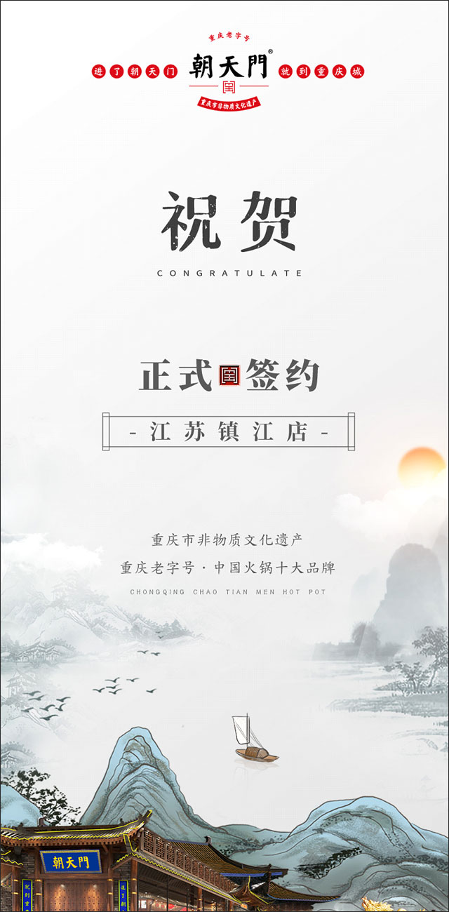 喜訊：江蘇鎮(zhèn)江宋總與朝天門火鍋達(dá)成合作協(xié)議！