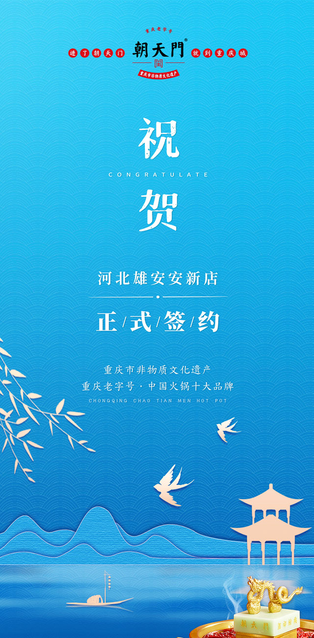 喜訊：河北雄安安新縣王總與朝天門火鍋達(dá)成合作！