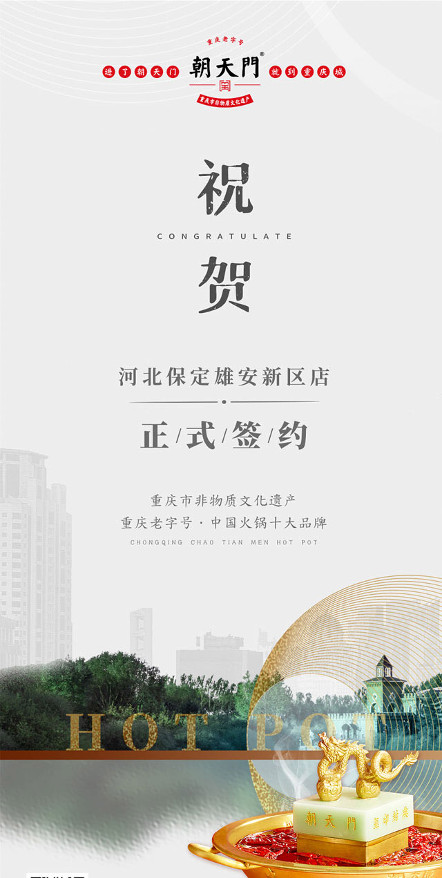 喜訊：河北雄安新區(qū)姬總與朝天門火鍋達成合作！
