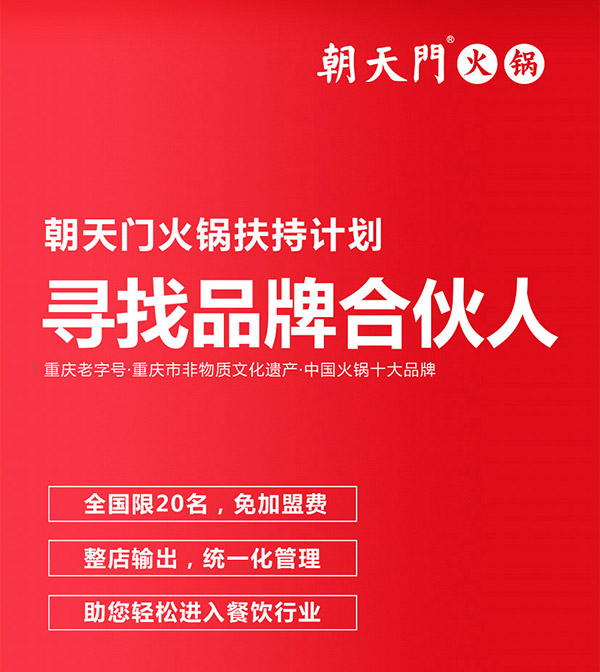 朝天門火鍋尋找品牌合伙人，限20名免加盟費