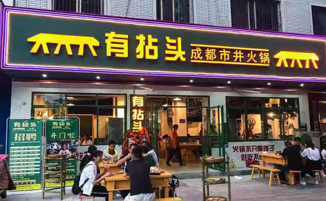 新手開成都市井火鍋加盟店如何做好店鋪選址?