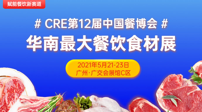 CRE第12屆中國餐博，華南更大餐飲食材展5月21日召開