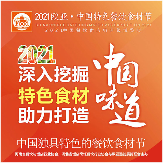 2021第7屆歐亞中國特色餐飲食材節(jié)6月4日召開