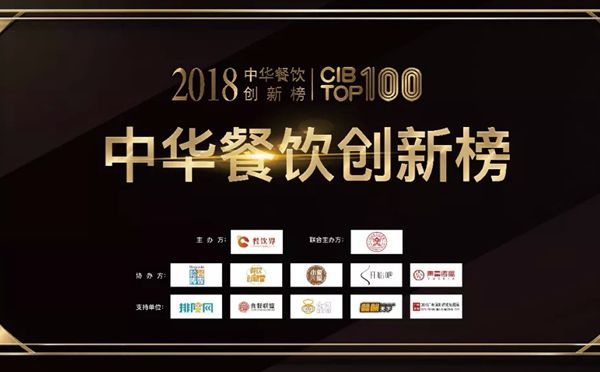 第二屆2018中華餐飲創(chuàng)新榜TOP100獲獎(jiǎng)榜單