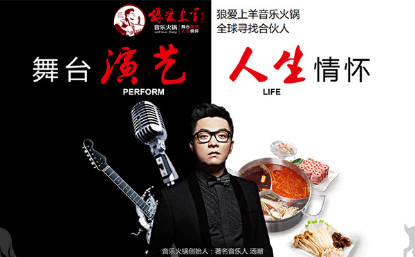 一只吃貨，該如何自己創(chuàng)業(yè)呢？自主創(chuàng)業(yè)可選擇清新文藝，充滿音樂元素的-狼愛上羊音樂火鍋