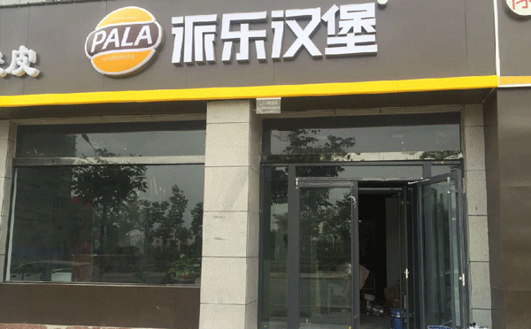 無(wú)加盟費(fèi)漢堡店有哪些-派樂漢堡
