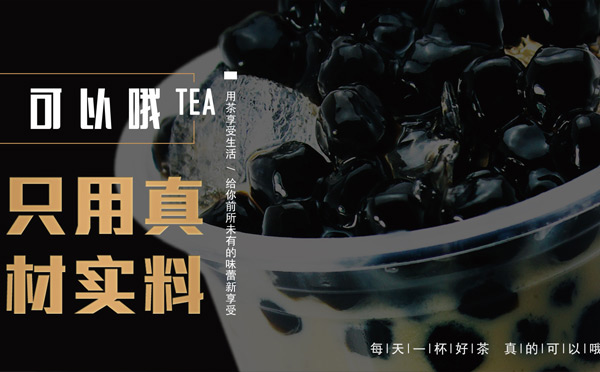 加盟費低的奶茶品牌-可以哦奶茶