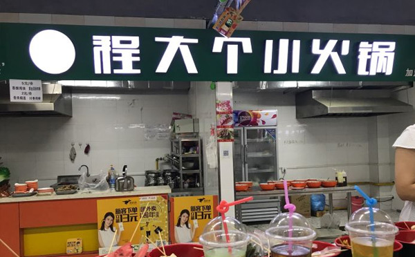 旋轉(zhuǎn)小火鍋店加盟品牌-程大個小火鍋