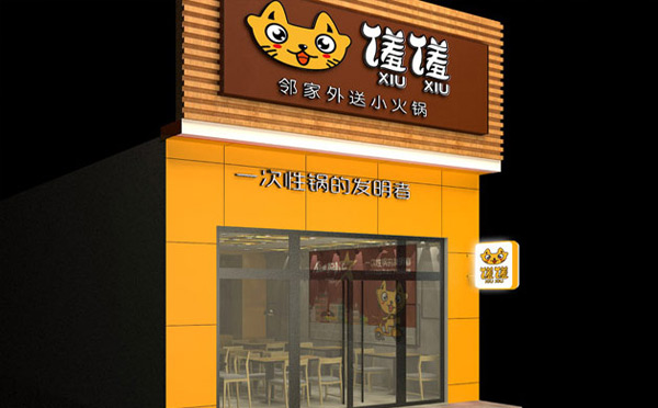 旋轉(zhuǎn)小火鍋店加盟品牌-饈饈小火鍋