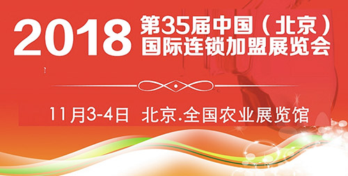 2018第35屆北京連鎖加盟展，領(lǐng)銜大眾創(chuàng)業(yè)新時代