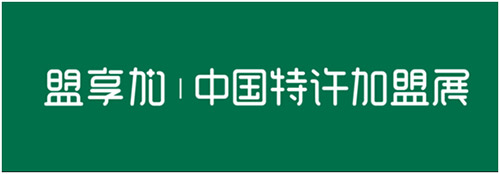 2019第二十一屆中國(guó)特許加盟展