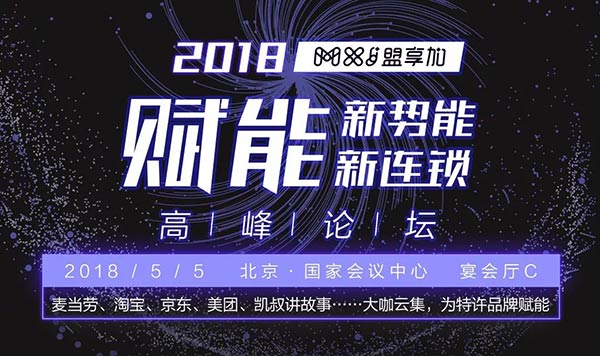 “賦能新勢能、新連鎖高峰論壇”將在5月5日于北京國家會議中心宴會廳C舉行