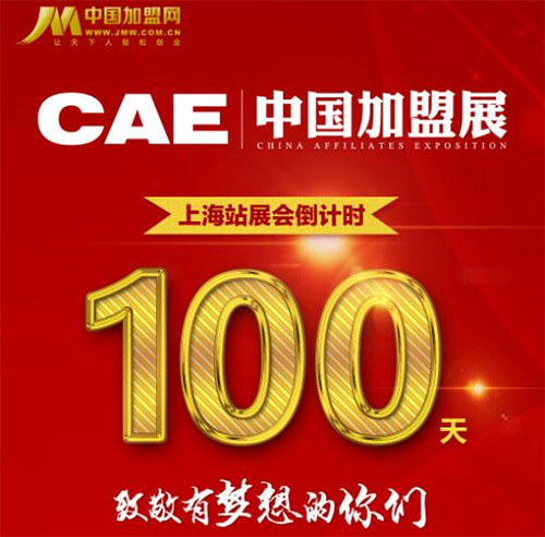 第12屆CAE中國加盟展上海站倒計時100天