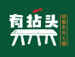 全國排名前十潮汕牛肉火鍋-有拈頭市井火鍋