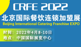 CRFE2022北京國際餐飲連鎖加盟展覽會