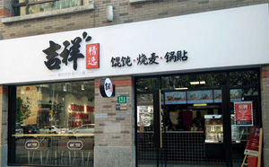 吉祥餛飩店面