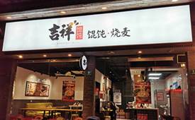 加盟吉祥餛飩?cè)ツ睦锱嘤?>
                                            </div>
                                            <div   id=