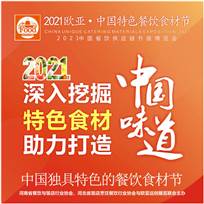 2021第7屆歐亞中國特色餐飲食材節(jié)6月4日召開