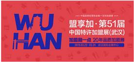 2019中國特許加盟展開年武漢站，首站3月22-24日開展