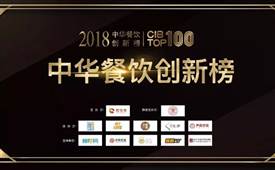 第二屆2018中華餐飲創(chuàng)新榜TOP100獲獎榜單