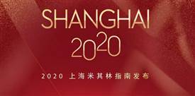 2020上海米其林餐廳名單出爐，唐閣連續(xù)兩年降星