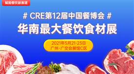 CRE第12屆中國餐博，華南最大餐飲食材展5月21日召開